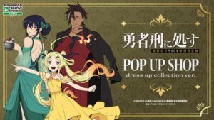 勇者刑に処すのPOP UP SHOPが秋葉原で2026年10月16日より開催へ