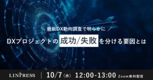 リンプレス、DX成否の要因を解説する無料ウェビナーを2026年10月7日に開催へ