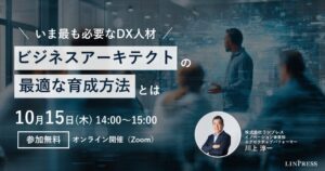リンプレス、DX人材ビジネスアーキテクト育成の無料ウェビナーを10月15日に開催へ