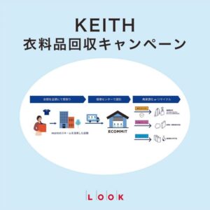 ルックのKEITHが10月7日から衣料品回収キャンペーン開催へ クーポン進呈
