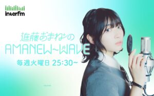 進藤あまねのAMANEW~WAVEがインターエフエムで10月6日にスタートへ