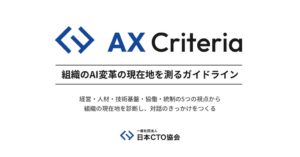 日本CTO協会、企業のAI変革を可視化するAX Criteriaを公開