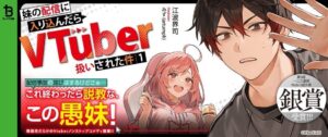 妹の配信に入り込んだらVTuber扱いされた件がシリーズ累計20万部を突破