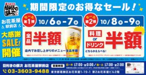 目利きの銀次 お花茶屋駅前店、全品半額など4日間限定セールを2026年10月開催へ