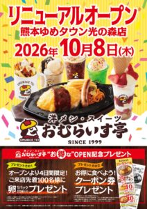 おむらいす亭 熊本ゆめタウン光の森店が10月8日にリニューアルオープンへ