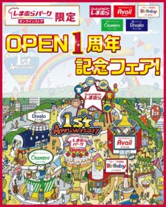 しまむらグループ、公式通販で1周年記念フェアを10月6日より開催へ