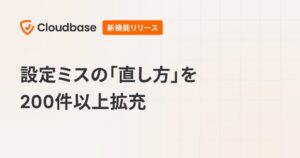 Cloudbaseが設定ミスの直し方ドキュメント拡充 Terraform等に対応