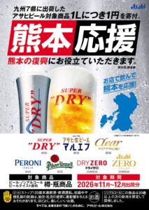 アサヒビールが九州7県出荷商品の売上一部を寄付へ 熊本地震の復興支援で