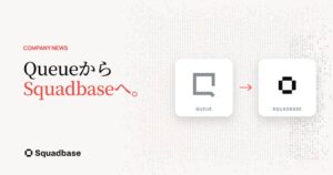 Queueが社名をSquadbase株式会社に変更、プロダクト名と統一