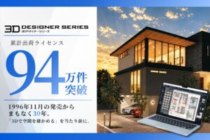 メガソフトの3Dデザイナーシリーズ、累計出荷ライセンス数が94万件を突破