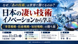 SSK、技術イノベーションと知財などの勝ち筋学ぶセミナーを2026年11月開催へ