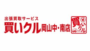 買いクル岡山中・南店が開業1周年 自宅での出張買取サービスを継続展開
