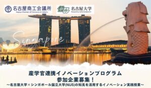 名古屋商工会議所と名大、東南アジア展開目指す企業向け実践型授業プログラムを開始へ