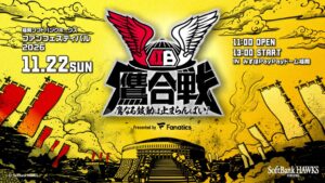 ソフトバンクホークス、11月22日にファンフェスティバル2026開催へ
