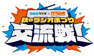 開局75周年のABCラジオとMBSラジオが秋まつりで相互コラボ企画を開催へ
