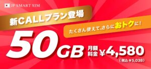 CoeNova、在留外国人向けJP SMART SIMに50GBプランを10月5日追加へ
