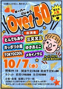 50歳超の芸人が集結するOver50～第七話～が板橋で10月7日に開催へ
