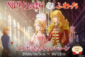 ふわっちが劇場アニメ ベルサイユのばらとコラボ 10月5日より開催へ