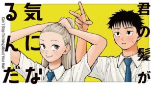 講談社のコミックDAYSで高校生の恋と髪を描く漫画が配信開始