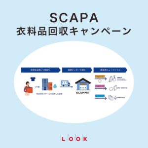 ルックのSCAPAが衣料品回収キャンペーンを10月7日より実施へ