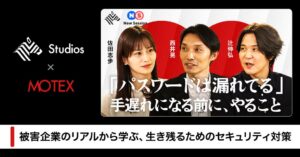 MOTEX、NewsPicksで辻伸弘氏とのセキュリティ対談動画を公開