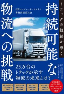 日野コンピューターシステム、車両データ活用の舞台裏明かす書籍を10月5日発売へ