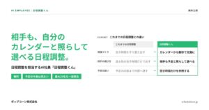 ポップコーン、AI社員 日程調整くんを無料公開 カレンダーから文面を数秒で作成