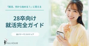 FULL HOUSE、28卒向け就活学習コンテンツ活用支援プログラムを開始