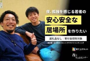 育て上げネットと立川市、夜のユースセンター運営を支えるCFを10月5日開始へ