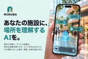 デザイニウム、スマホカメラで屋内現在地を認識するAI MIRUBAを発表