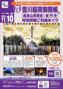 ほの国東三河観光ビューロー、豊川稲荷72年ぶり御開帳に合わせ周遊事業を実施へ
