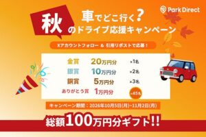 ニーリー、総額100万円分ギフトの秋のドライブ応援キャンペーンを10月5日開始へ