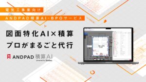 アンドパッド、電気工事業向けにANDPAD積算AI-BPOサービスを提供開始