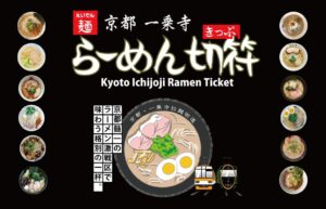 my routeで叡山電鉄の京都一乗寺らーめん切符割引を10月7日より実施へ