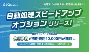 GoQSystemが受注自動処理の拡張オプションを2026年10月1日より提供へ