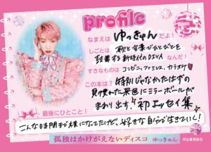 ゆっきゅん初エッセイ集 孤独はかけがえないディスコ が2026年10月5日発売へ