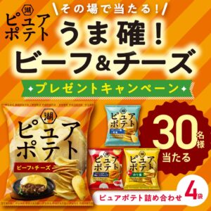 湖池屋がピュアポテト新商品発売記念のプレゼントキャンペーンを10月5日から実施へ