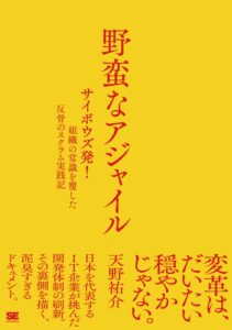 翔泳社、書籍野蛮なアジャイルを2026年10月19日に発売へ