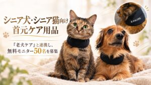 りらいぶがシニア犬とシニア猫向けの首元ケア用品の開発へ　長寿化に対応