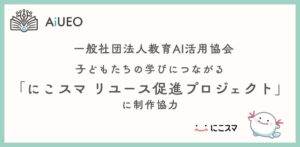 教育AI活用協会がにこスマ リユース促進プロジェクトに制作協力