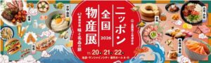 池袋でニッポン全国物産展2026開催へ 全47都道府県から200者以上が出展