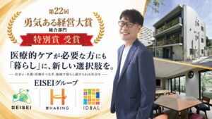 EISEIグループが第22回勇気ある経営大賞総合部門で特別賞を受賞