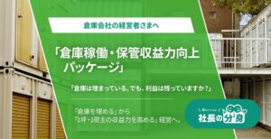 ルミッション、社長の分身に倉庫会社向け収益力向上パッケージを実装へ