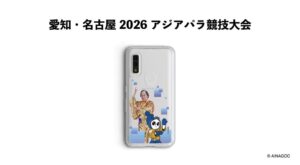FOX、ウズミンと松平健コラボの愛知・名古屋2026アジアパラ公式ケース発売へ
