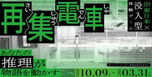 休日ハックとJR東日本、没入型体験ゲーム再集電車を2026年10月より開催へ
