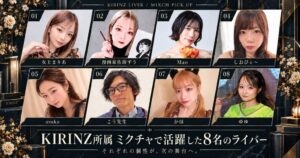 KIRINZ所属ライバー8名が8月のミクチャイベントで1位を獲得