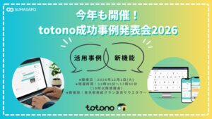 スマサポ、入居者アプリtotono成功事例発表会を12月1日に開催へ