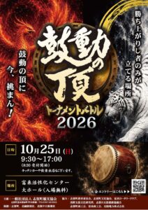 石川県志賀町で和太鼓大会 鼓動の頂 2026 が10月25日開催へ 出場者募集