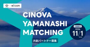 eiiconと山梨県、共創事業で参画企業と募集テーマを決定 パートナー募集へ