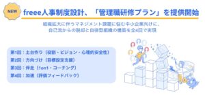freee人事制度設計、中小企業向けに管理職研修プランを提供開始